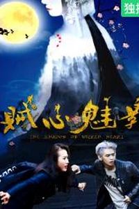贼心魅影