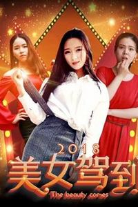 美女驾到2018