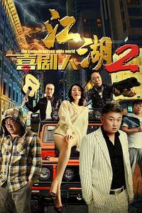 江湖喜剧人2