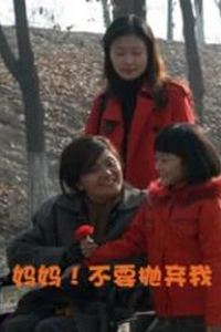 妈妈！不要抛弃我