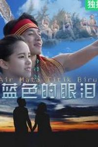 蓝色的眼泪
