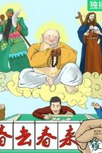 春去春来