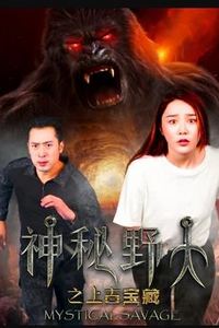 神秘野人之上古宝藏