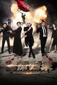 密探归来