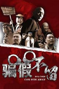 骗假不留