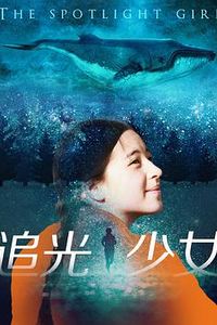 追光少女
