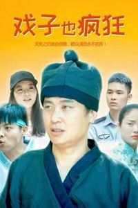 戏子也疯狂