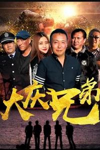 大庆兄弟
