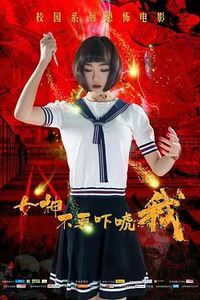 女神不要吓唬我