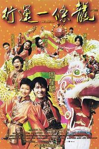 行运一条龙