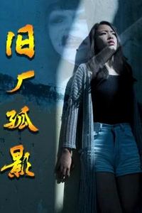 旧厂孤影