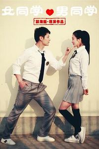 女同学男同学