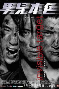 男儿本色(2007)