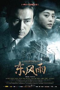 东风雨