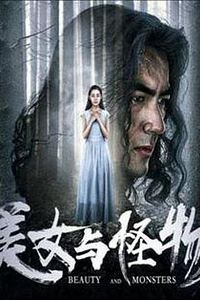 美女与怪物