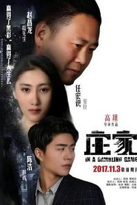 庄家