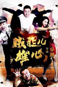 贼胆儿雄心