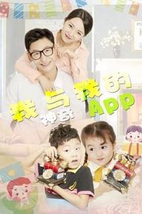 我与我的神奇APP