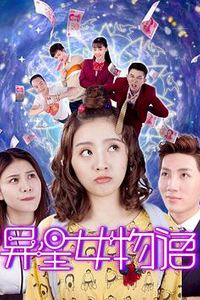 异星女物语
