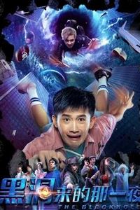 黑洞来的那一夜
