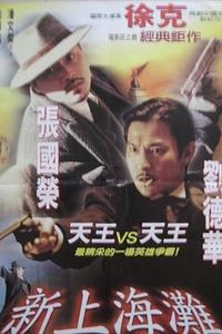 新上海滩