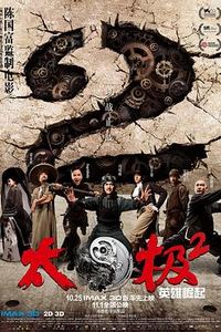 太极2：英雄崛起