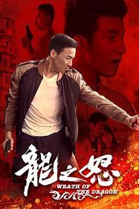 龙之怒