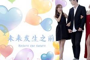 未来发生之前