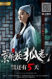 京都妖狐志