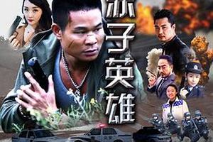 赤子英雄