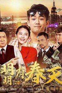 明明有春天