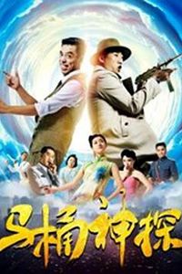 马桶神探