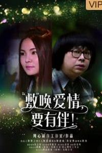 敷唤爱情，要有伴！