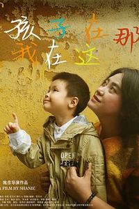 孩子在那我在这
