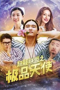 超能联盟之极品天使