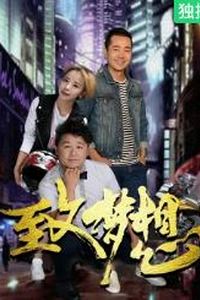 致梦想