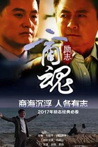 商魂