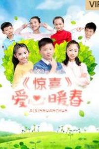 惊喜·爱心暖春