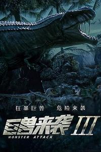 巨兽来袭3