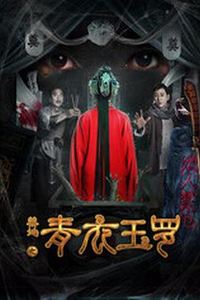 禁地之青衣玉罗