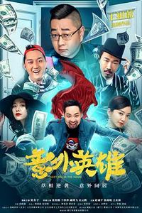意外英雄