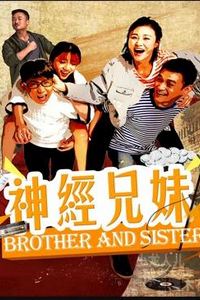 神经兄妹