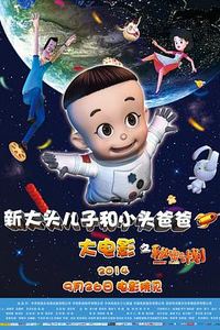 新大头儿子和小头爸爸之秘密计划
