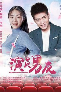 演员男友
