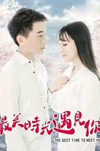 最美时光遇见你