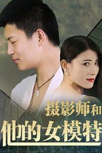 摄影师和他的女模特