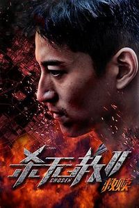 杀无赦第二季I救赎