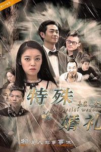 特殊的婚礼