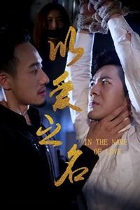 以爱之名