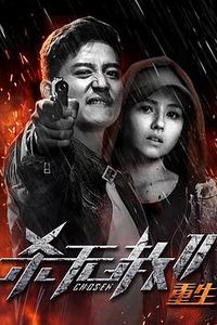 杀无赦第二季III重生